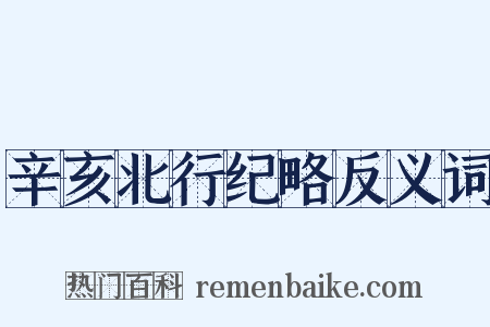 辛亥北行纪略反义词是什么意思的图片